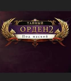 Тайный орден 2 Под маской